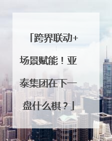 跨界联动+场景赋能！亚泰集团在下一盘什么棋？