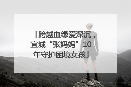 跨越血缘爱深沉，宜城“张妈妈”10年守护困境女孩