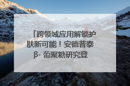 跨领域应用解锁护肤新可能！安德普泰β- 葡聚糖研究登国际学术期刊