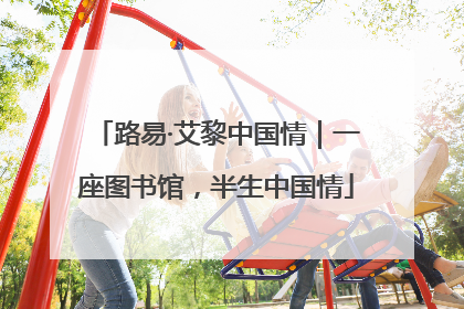 路易·艾黎中国情｜一座图书馆，半生中国情
