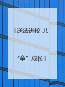 送法进校 共“童”成长
