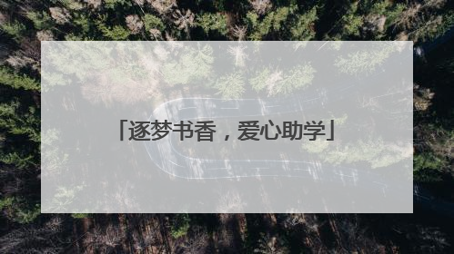 逐梦书香，爱心助学