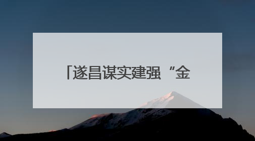 遂昌谋实建强“金色共富”发展轴 围绕“富民”统筹做好“三篇文章”
