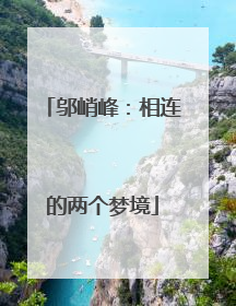 邬峭峰：相连的两个梦境