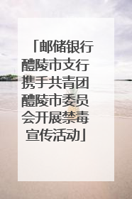邮储银行醴陵市支行携手共青团醴陵市委员会开展禁毒宣传活动