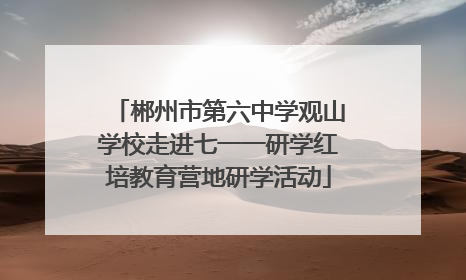 郴州市第六中学观山学校走进七一一研学红培教育营地研学活动