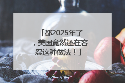 都2025年了，美国竟然还在容忍这种做法！