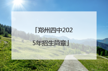 郑州四中2025年招生简章