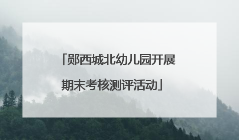 郧西城北幼儿园开展期末考核测评活动