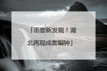 重要新发现！湖北再现成套编钟