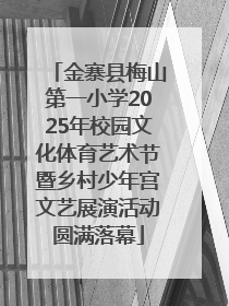金寨县梅山第一小学2025年校园文化体育艺术节暨乡村少年宫文艺展演活动圆满落幕