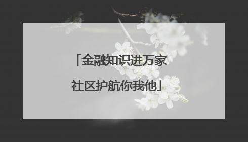 金融知识进万家 社区护航你我他
