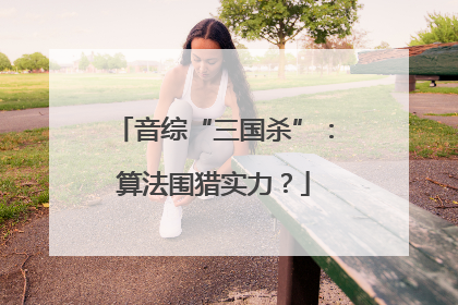 音综“三国杀”：算法围猎实力？