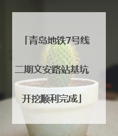 青岛地铁7号线二期文安路站基坑开挖顺利完成