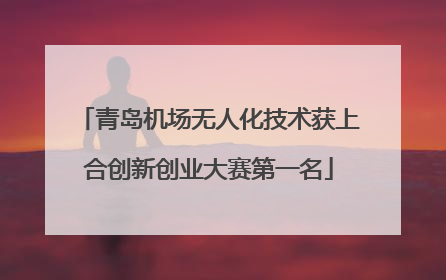 青岛机场无人化技术获上合创新创业大赛第一名