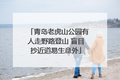 青岛老虎山公园有人走野路登山 盲目抄近道易生意外