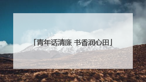青年话清廉 书香润心田