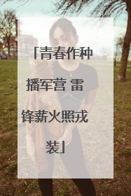 青春作种播军营 雷锋薪火照戎装