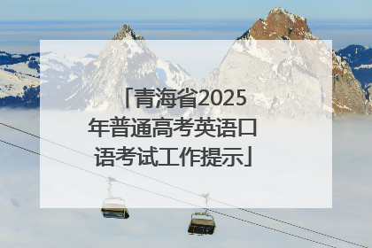 青海省2025年普通高考英语口语考试工作提示