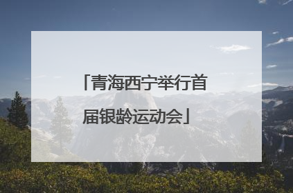 青海西宁举行首届银龄运动会