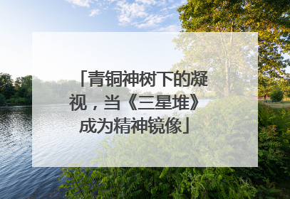 青铜神树下的凝视，当《三星堆》成为精神镜像