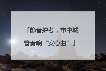 静音护考，市中城管奏响“安心曲”