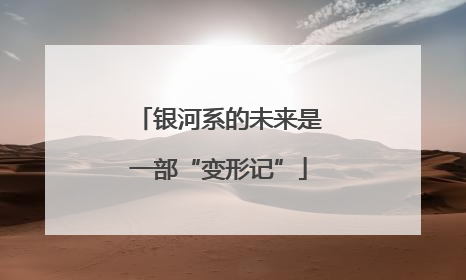 银河系的未来是一部“变形记”