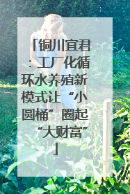 铜川宜君：工厂化循环水养殖新模式让“小圆桶”圈起“大财富”
