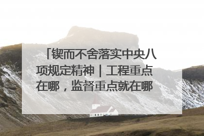 锲而不舍落实中央八项规定精神｜工程重点在哪，监督重点就在哪——广西深化政治监督护航平陆运河建设