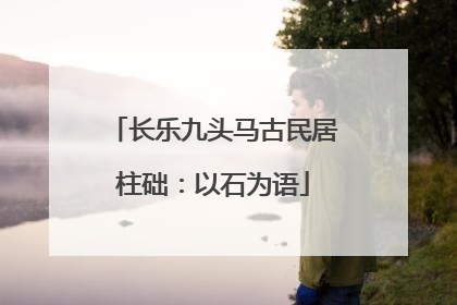 长乐九头马古民居柱础：以石为语