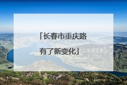长春市重庆路有了新变化