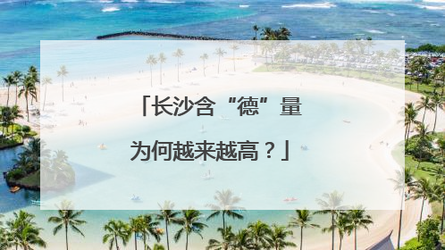 长沙含“德”量为何越来越高？