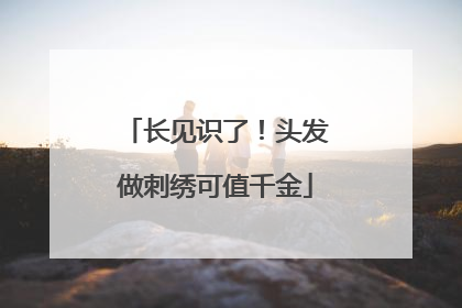 长见识了！头发做刺绣可值千金