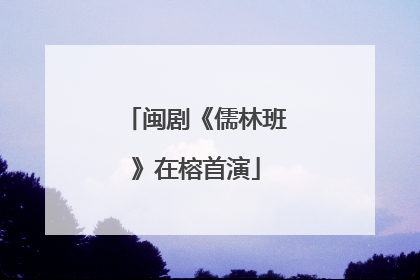 闽剧《儒林班》在榕首演