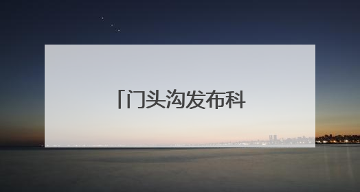 门头沟发布科普基地地图！包含21个点位