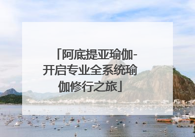 阿底提亚瑜伽-开启专业全系统瑜伽修行之旅