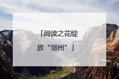 阅读之花绽放“邻州”