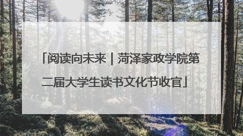 阅读向未来｜菏泽家政学院第二届大学生读书文化节收官