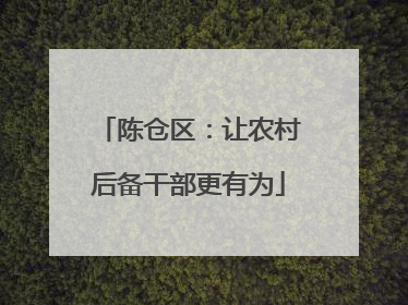 陈仓区：让农村后备干部更有为