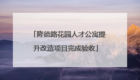 隆德路花园人才公寓提升改造项目完成验收