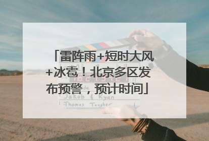 雷阵雨+短时大风+冰雹！北京多区发布预警，预计时间