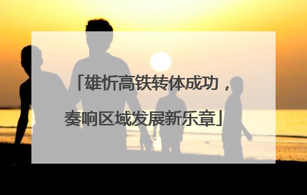 雄忻高铁转体成功，奏响区域发展新乐章
