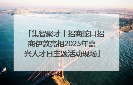 集智聚才丨招商蛇口招商伊敦亮相2025年嘉兴人才日主题活动现场