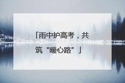 雨中护高考，共筑“暖心路”