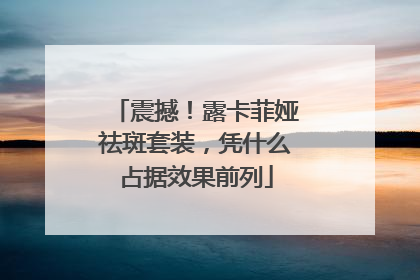 震撼！露卡菲娅祛斑套装，凭什么占据效果前列