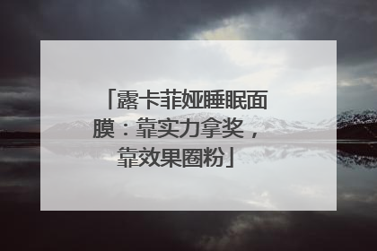 露卡菲娅睡眠面膜：靠实力拿奖，靠效果圈粉