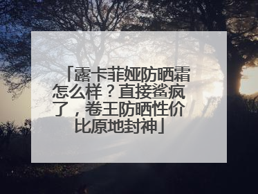 露卡菲娅防晒霜怎么样？直接鲨疯了，卷王防晒性价比原地封神