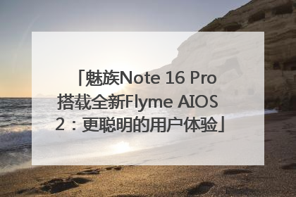 魅族Note 16 Pro搭载全新Flyme AIOS 2：更聪明的用户体验