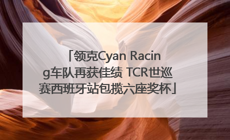 领克Cyan Racing车队再获佳绩 TCR世巡赛西班牙站包揽六座奖杯