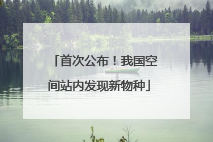 首次公布！我国空间站内发现新物种
